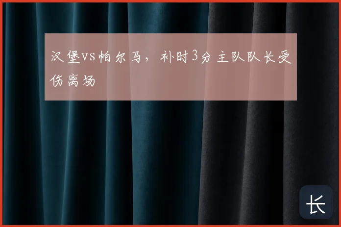 汉堡vs帕尔马,补时3分主队队长受伤离场