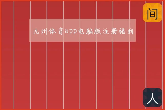 九州体育app电脑版注册福利