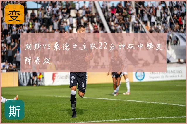 朗斯vs桑德兰主队22分钟双中锋变阵奏效