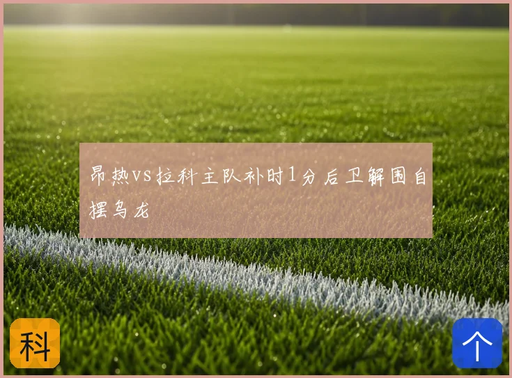 昂热vs拉科主队补时1分后卫解围自摆乌龙