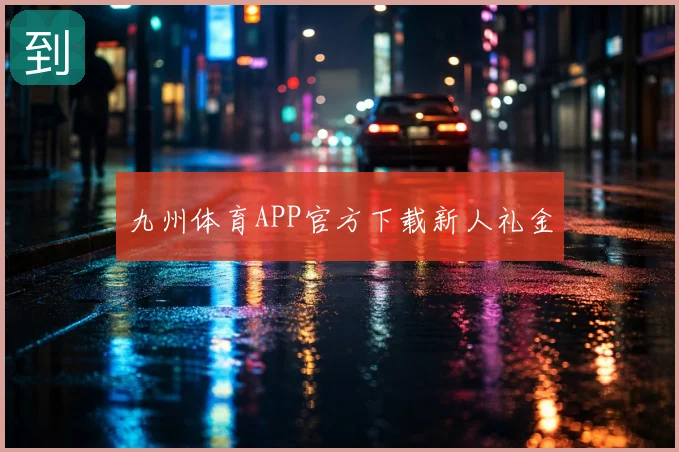 九州体育APP官方下载新人礼金