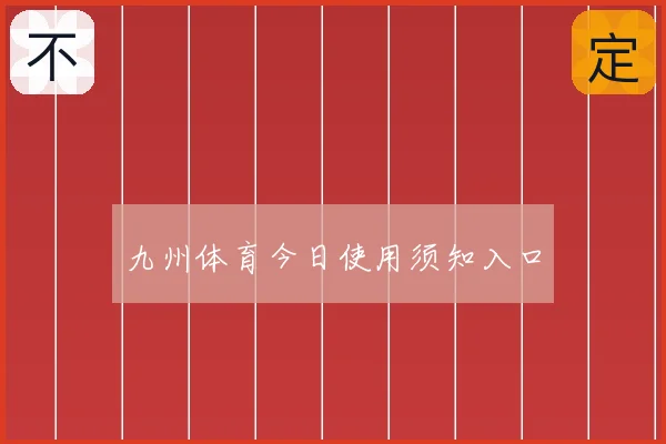 九州体育今日使用须知入口